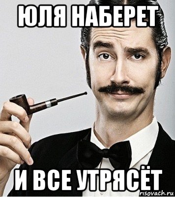 юля наберет и все утрясёт