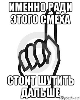 именно ради этого смеха стоит шутить дальше, Мем Сейчас этот пидор напишет хуйню