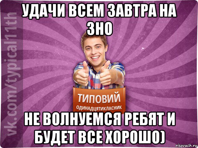 удачи всем завтра на зно не волнуемся ребят и будет все хорошо), Мем ТО