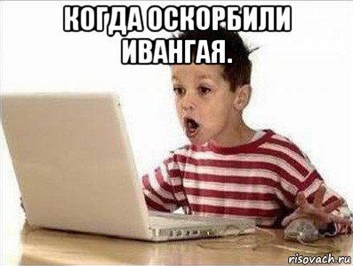 когда оскорбили ивангая. 