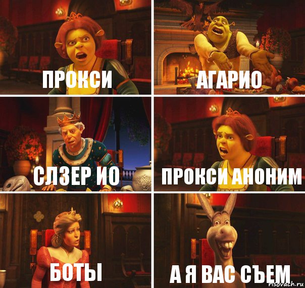 прокси агарио слзер ио прокси аноним боты а я вас съем, Комикс  Шрек Фиона Гарольд Осел