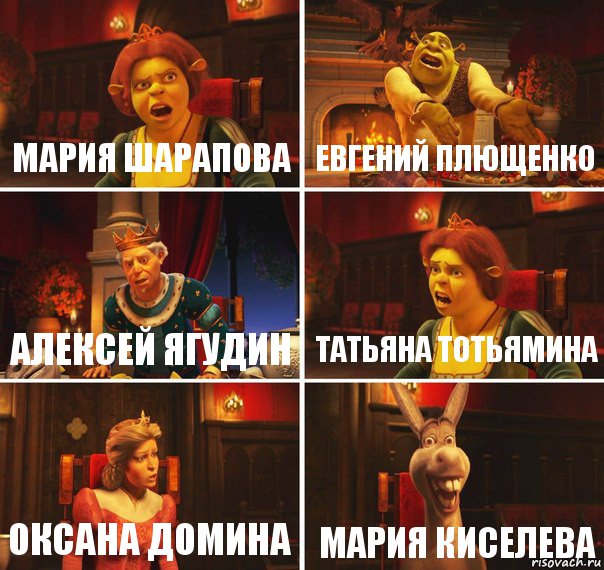 Мария Шарапова Евгений Плющенко Алексей Ягудин Татьяна Тотьямина Оксана Домина Мария Киселева, Комикс  Шрек Фиона Гарольд Осел