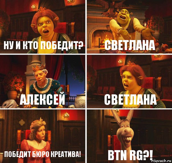 Ну и кто победит? Светлана Алексей Светлана Победит Бюро креатива! Btn Rg?!, Комикс  Шрек Фиона Гарольд Осел