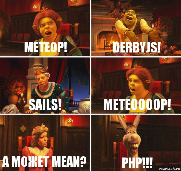 Метеор! DerbyJS! Sails! Метеоооор! а может mean? PHP!!!, Комикс  Шрек Фиона Гарольд Осел