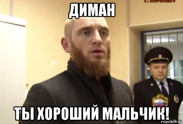 диман ты хороший мальчик!, Мем Шучу