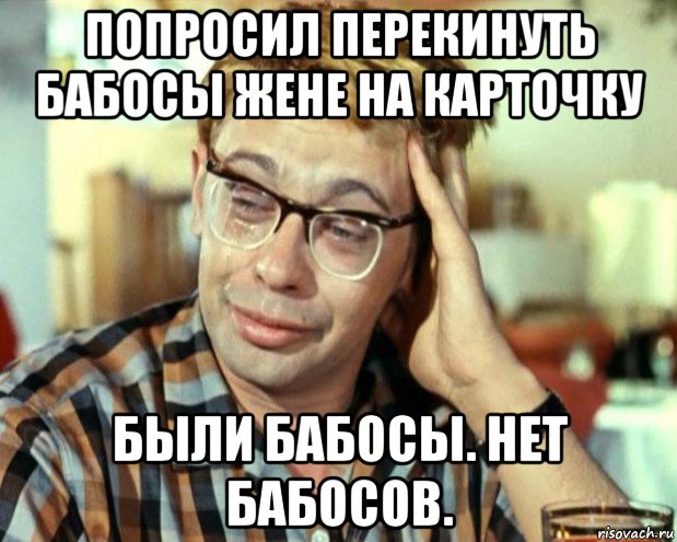 попросил перекинуть бабосы жене на карточку были бабосы. нет бабосов., Мем Шурик (птичку жалко)