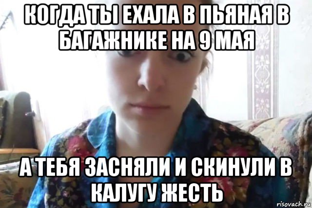 когда ты ехала в пьяная в багажнике на 9 мая а тебя засняли и скинули в калугу жесть, Мем    Скайп файлообменник