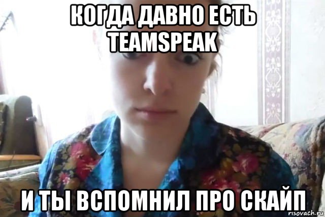 когда давно есть teamspeak и ты вспомнил про скайп, Мем    Скайп файлообменник