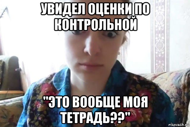 увидел оценки по контрольной "это вообще моя тетрадь??", Мем    Скайп файлообменник