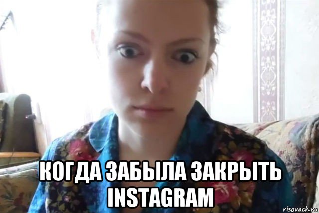  когда забыла закрыть instagram, Мем    Скайп файлообменник