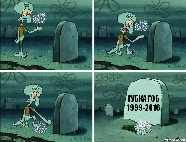 Губка ГОБ
1999-2016, Комикс  Сквидвард хоронит