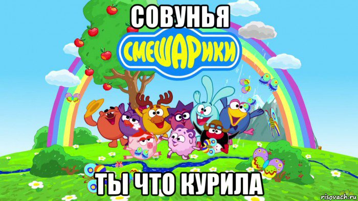 совунья ты что курила