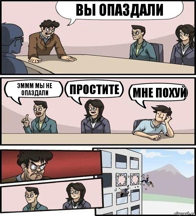 вы опаздали эммм мы не опаздали простите мне похуй, Комикс Совещание (выкинули из окна)