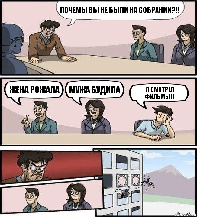 Почемы вы не были на собрании?!! Жена рожала Мужа будила Я смотрел фильмы)), Комикс Совещание (выкинули из окна)