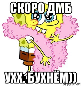 скоро дмб ухх. бухнём)), Мем Спанч боб