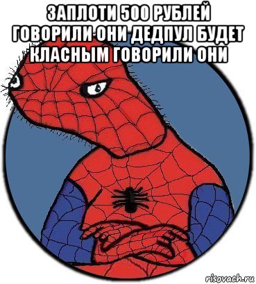 заплоти 500 рублей говорили они дедпул будет класным говорили они , Мем Спудик