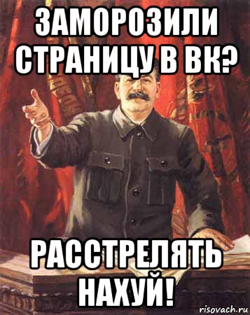 заморозили страницу в вк? расстрелять нахуй!, Мем  сталин цветной