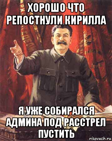 хорошо что репостнули кирилла я уже собирался админа под расстрел пустить, Мем  сталин цветной