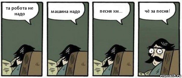 та робота не надо машина надо песня хм... чё за песня!