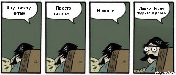 Я тут газету читаю Просто газетку... Новости... Ладно!Порно журнал и дрочу!, Комикс Staredad