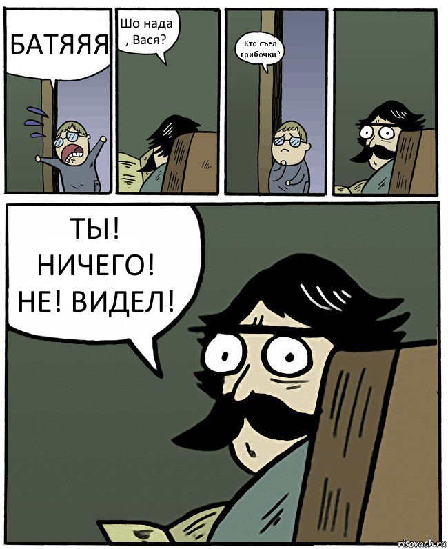 БАТЯЯЯ Шо нада , Вася? Кто съел грибочки? ТЫ! НИЧЕГО! НЕ! ВИДЕЛ!, Комикс Пучеглазый отец