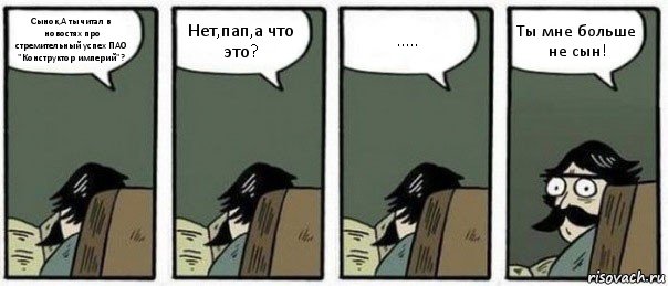 Сынок,А ты читал в новостях про стремительный успех ПАО "Конструктор империй"? Нет,пап,а что это? ..... Ты мне больше не сын!, Комикс Staredad