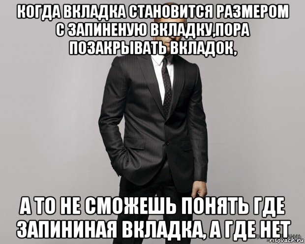 когда вкладка становится размером с запиненую вкладку,пора позакрывать вкладок, а то не сможешь понять где запининая вкладка, а где нет