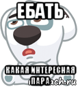 ебать какая интересная пара, Мем  Стикер вк