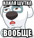 какая шутка вообще