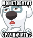 может хватит срачничать ?