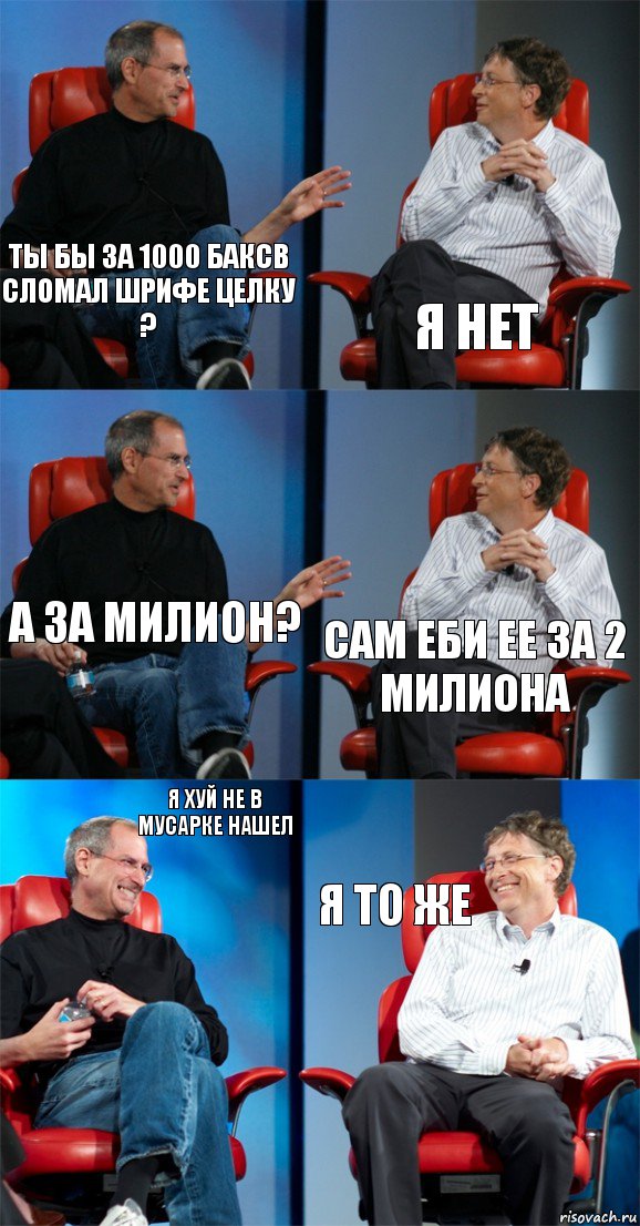 ТЫ БЫ ЗА 1000 БАКСВ СЛОМАЛ ШРИФЕ ЦЕЛКУ ? Я НЕТ А ЗА МИЛИОН? САМ ЕБИ ЕЕ ЗА 2 МИЛИОНА Я ХУЙ НЕ В МУСАРКЕ НАШЕЛ Я ТО ЖЕ, Комикс Стив Джобс и Билл Гейтс (6 зон)