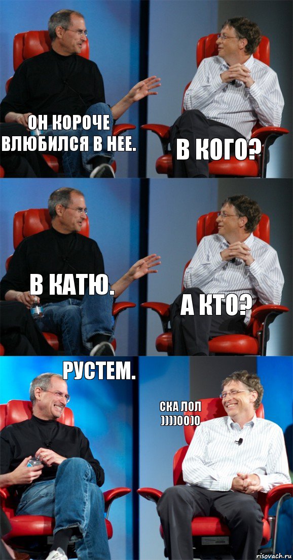 Он короче влюбился в нее. В кого? В катю. А кто? Рустем. СКА ЛОЛ ))))00)0, Комикс Стив Джобс и Билл Гейтс (6 зон)