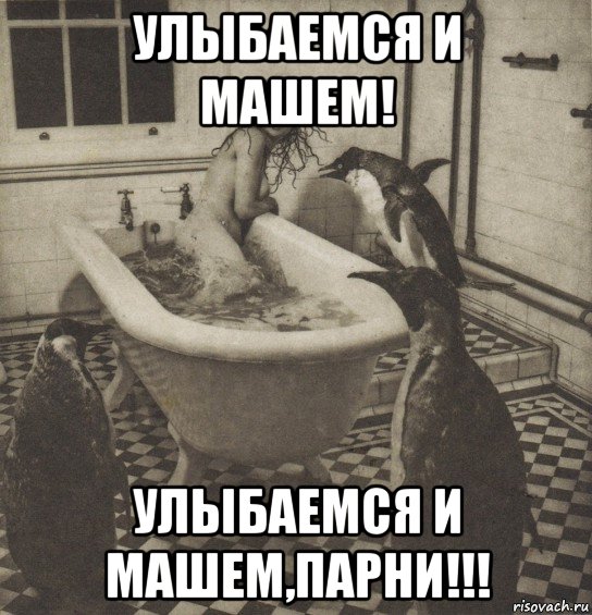 улыбаемся и машем! улыбаемся и машем,парни!!!, Мем Столбняк