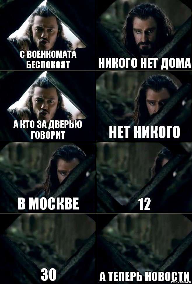 С военкомата беспокоят Никого нет дома А кто за дверью говорит Нет никого В москве 12 30 А теперь новости, Комикс  Стой но ты же обещал