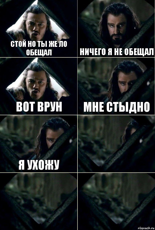 Стой но ты же ЛО обещал ничего я не обещал вот врун мне стыдно я ухожу   , Комикс  Стой но ты же обещал