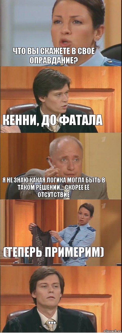 Что вы скажете в свое оправдание? кенни, до фатала я не знаю какая логика могла быть в таком решении... скорее её отсутствие (теперь примерим) ..., Комикс Суд