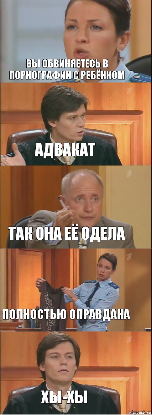 Вы обвиняетесь в порнографии с ребёнком АДВАКАТ Так она её одела полностью оправдана хы-хы, Комикс Суд