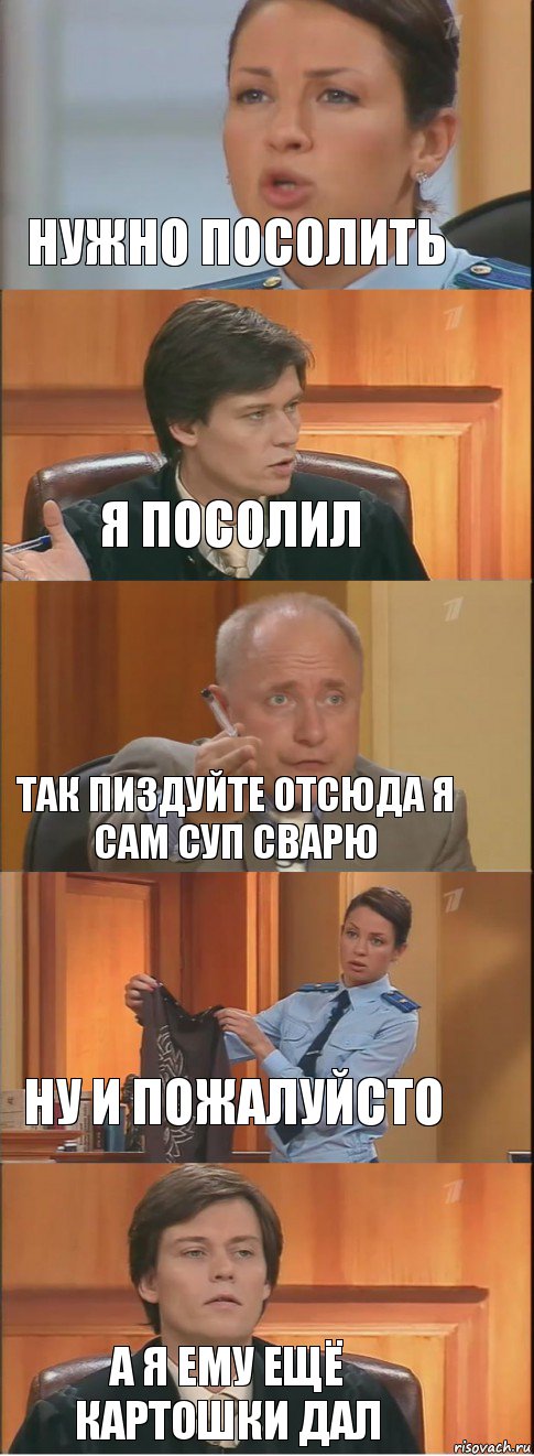 Нужно посолить я посолил Так пиздуйте отсюда я сам суп сварю Ну и пожалуйсто А я ему ещё картошки дал, Комикс Суд