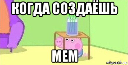 когда создаёшь мем, Мем  Свинка пеппа под столом