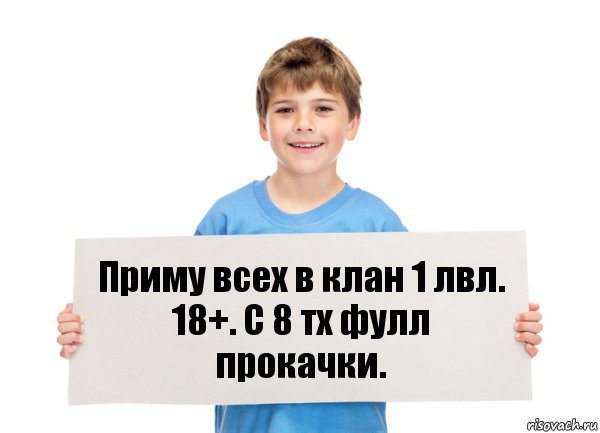 Приму всех в клан 1 лвл. 18+. С 8 тх фулл прокачки., Комикс  табличка