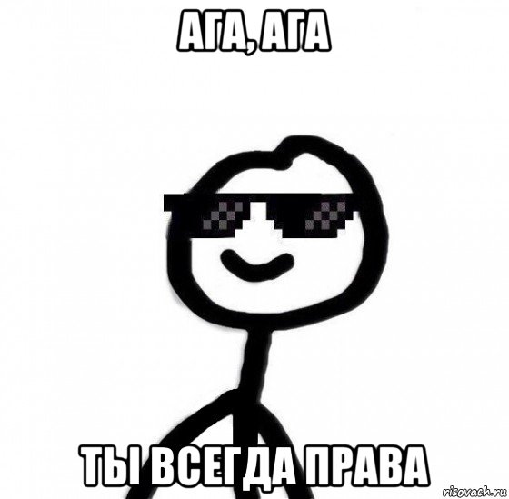 ага, ага ты всегда права