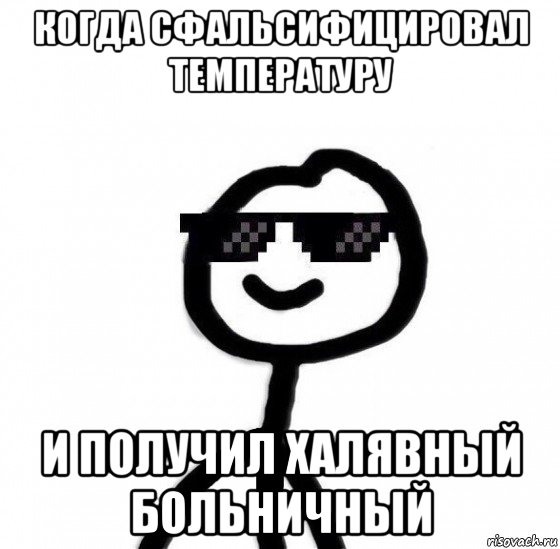 когда сфальсифицировал температуру и получил халявный больничный, Мем Крутой теребонька