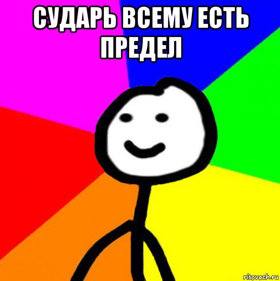 сударь всему есть предел 