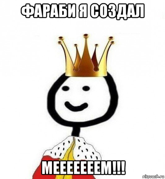 фараби я создал мееееееем!!!, Мем Теребонька Царь