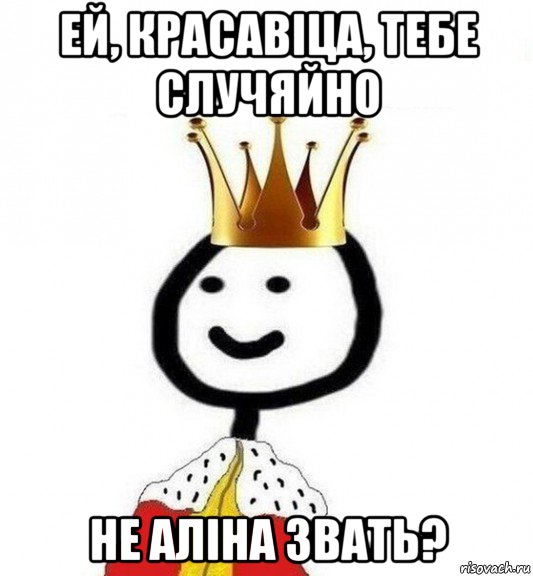 ей, красавіца, тебе случяйно не аліна звать?, Мем Теребонька Царь