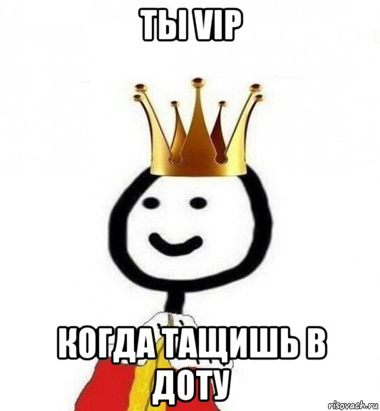 ты vip когда тащишь в доту, Мем Теребонька Царь