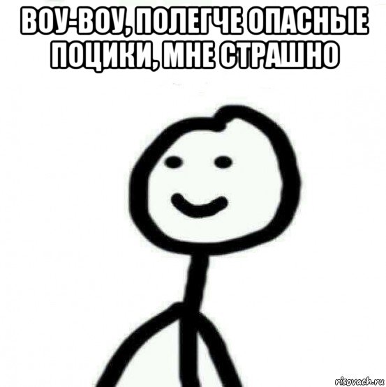 воу-воу, полегче опасные поцики, мне страшно , Мем Теребонька (Диб Хлебушек)