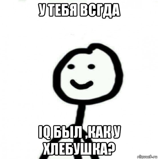 у тебя всгда iq был ,как у хлебушка?, Мем Теребонька (Диб Хлебушек)