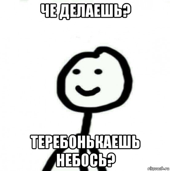 че делаешь? теребонькаешь небось?, Мем Теребонька (Диб Хлебушек)