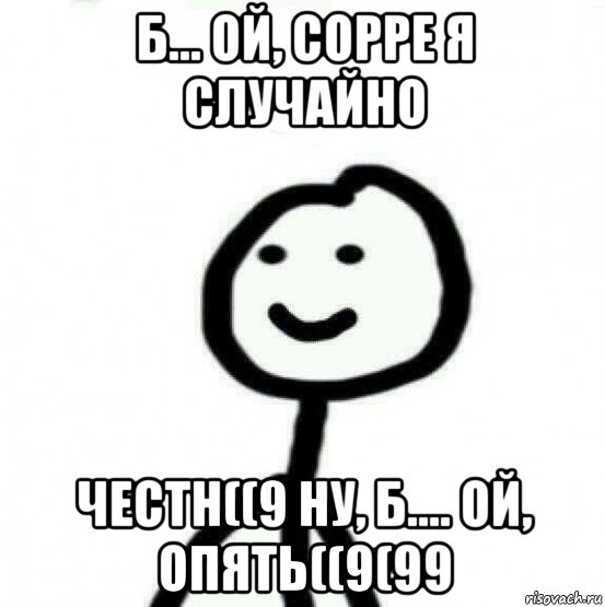 б... ой, сорре я случайно честн((9 ну, б.... ой, опять((9(99, Мем Теребонька (Диб Хлебушек)